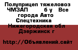 Полуприцеп тяжеловоз ЧМЗАП-93853, б/у - Все города Авто » Спецтехника   . Нижегородская обл.,Дзержинск г.